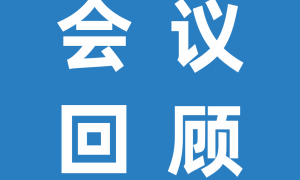 会议回顾 | 第十四届现代生态学讲座(ISOME)精彩回顾，内含关注抽奖活动获奖名单！